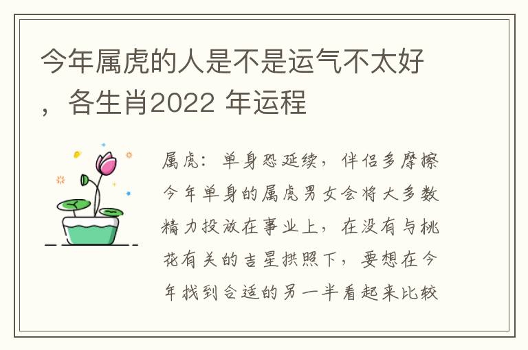 今年属虎的人是不是运气不太好，各生肖2022 年运程