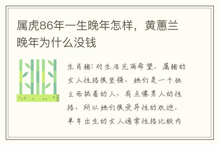 属虎86年一生晚年怎样，黄蕙兰晚年为什么没钱