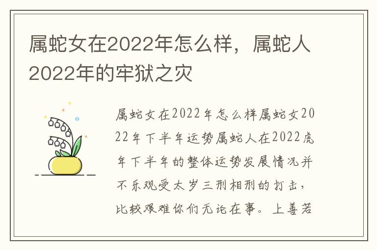 属蛇女在2022年怎么样，属蛇人2022年的牢狱之灾