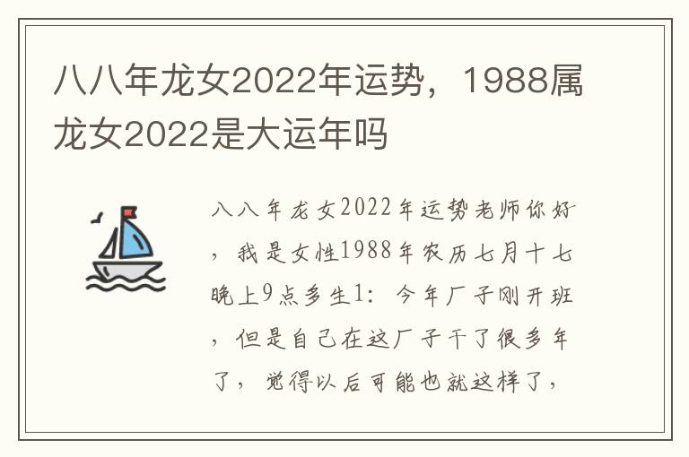 八八年龙女2022年运势，1988属龙女2022是大运年吗