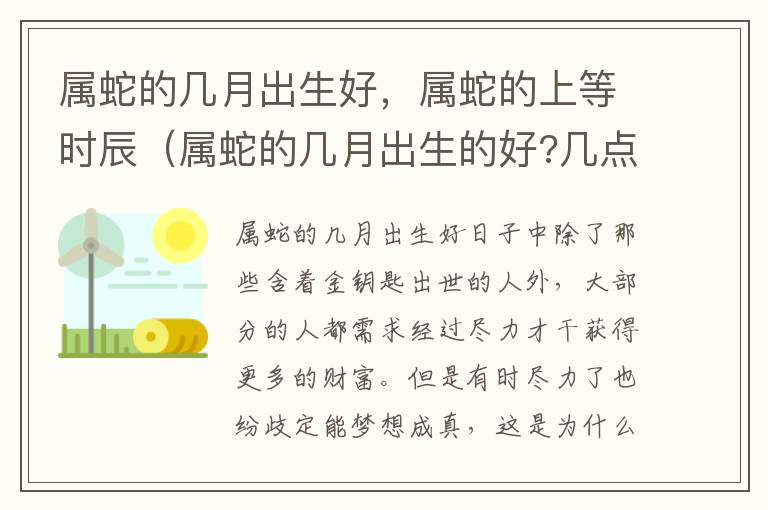 属蛇的几月出生好，属蛇的上等时辰（属蛇的几月出生的好?几点出生的好?）