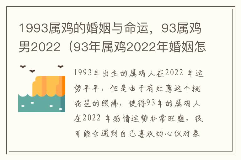 1993属鸡的婚姻与命运，93属鸡男2022（93年属鸡2022年婚姻怎么样）