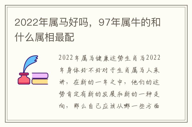 2022年属马好吗，97年属牛的和什么属相最配