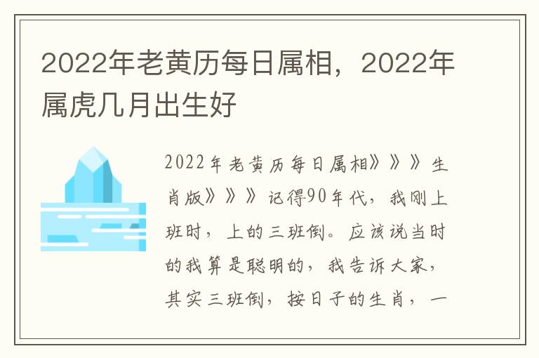 2022年老黄历每日属相，2022年属虎几月出生好