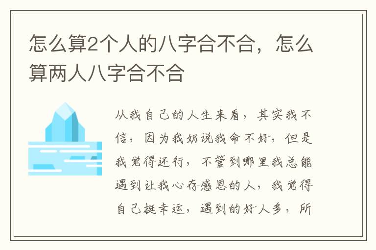 怎么算2个人的八字合不合，怎么算两人八字合不合