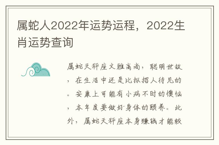 属蛇人2022年运势运程，2022生肖运势查询