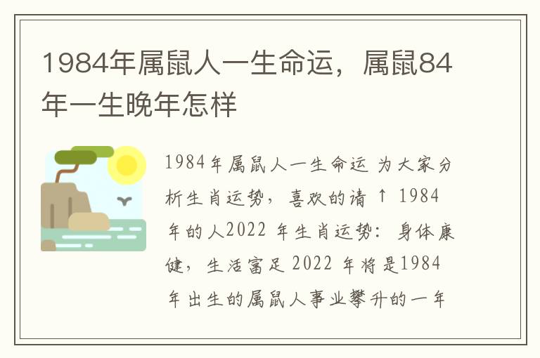 1984年属鼠人一生命运，属鼠84年一生晚年怎样