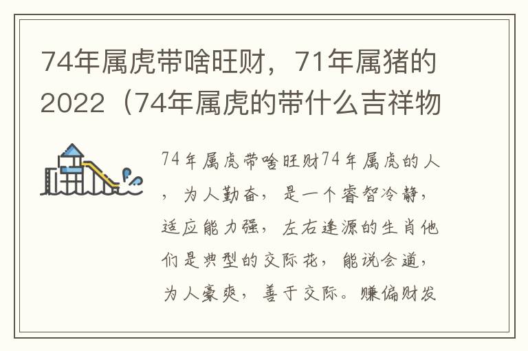 74年属虎带啥旺财，71年属猪的2022（74年属虎的带什么吉祥物招财）