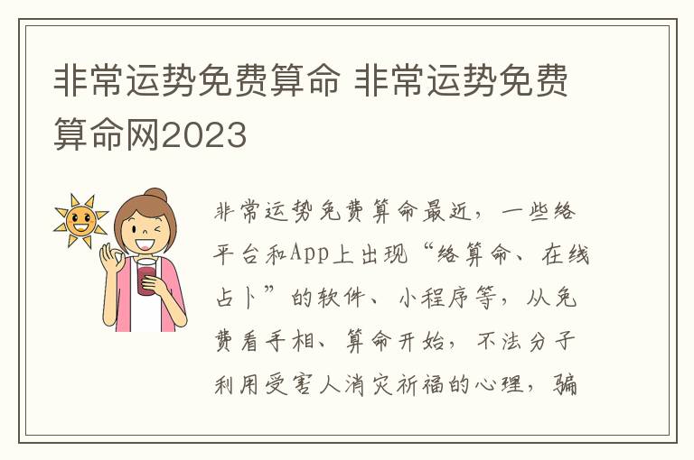 非常运势免费算命 非常运势免费算命网2023