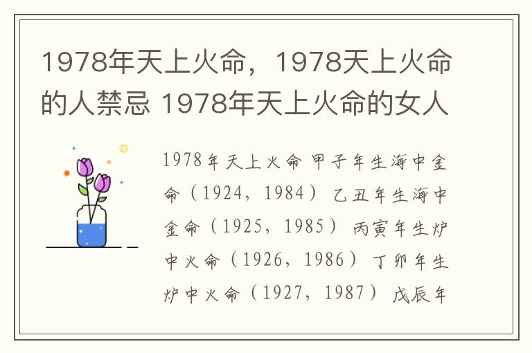 1978年天上火命，1978天上火命的人禁忌 1978年天上火命的女人的命运