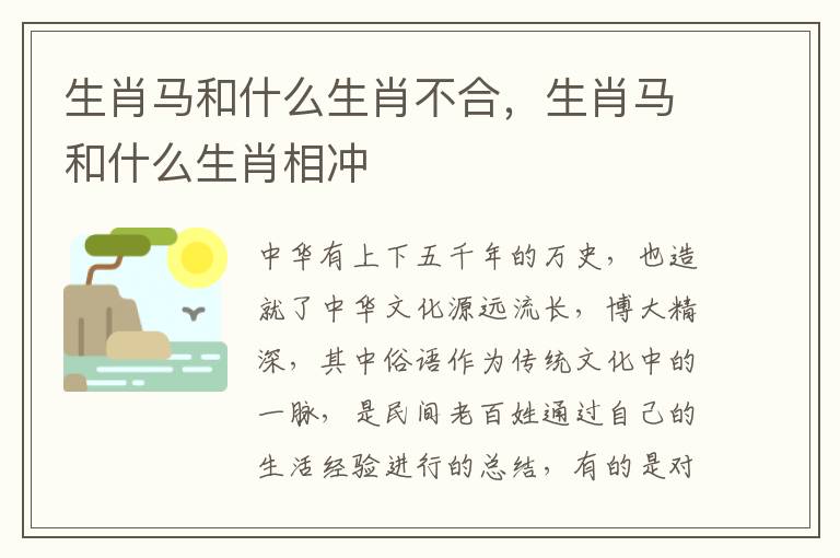 生肖马和什么生肖不合，生肖马和什么生肖相冲