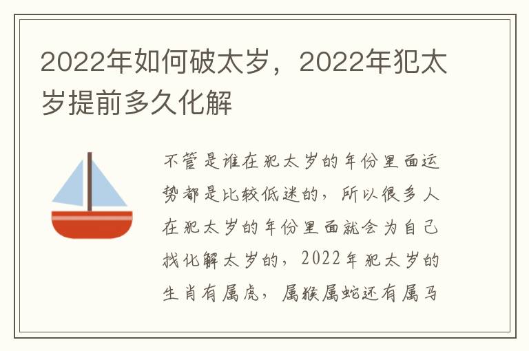 2022年如何破太岁，2022年犯太岁提前多久化解