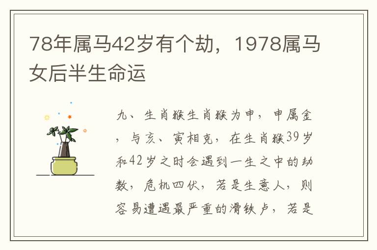 78年属马42岁有个劫，1978属马女后半生命运