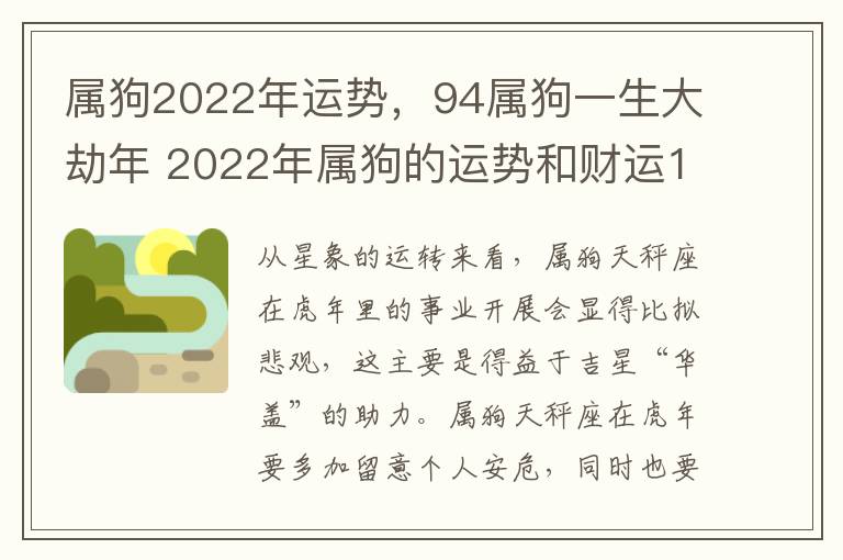 属狗2022年运势，94属狗一生大劫年 2022年属狗的运势和财运1994年