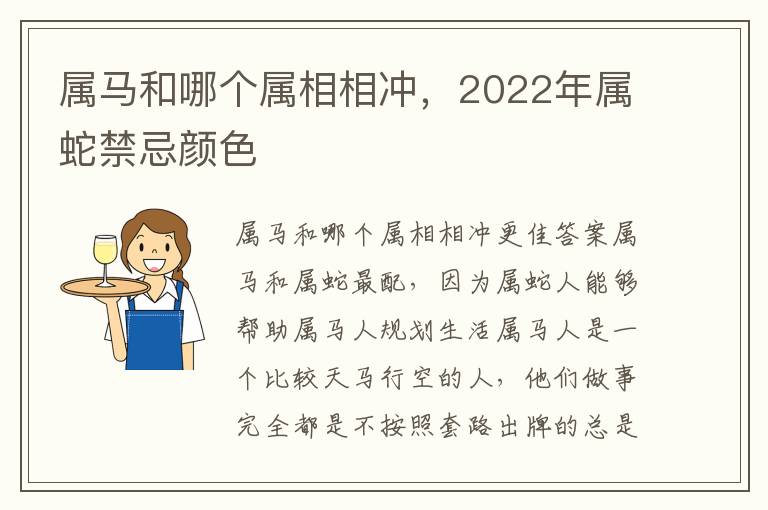 属马和哪个属相相冲，2022年属蛇禁忌颜色