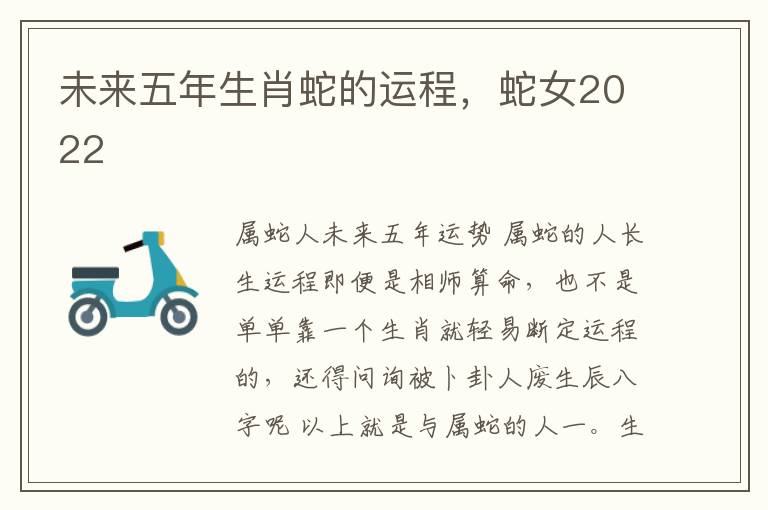 未来五年生肖蛇的运程，蛇女2022