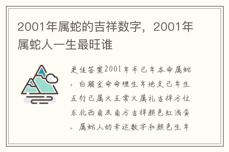 2001年属蛇的吉祥数字，2001年属蛇人一生最旺谁