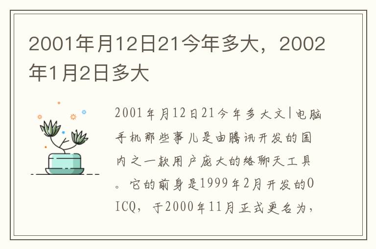 2001年月12日21今年多大，2002年1月2日多大