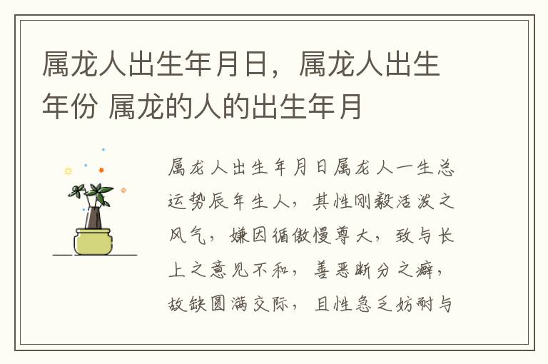 属龙人出生年月日，属龙人出生年份 属龙的人的出生年月