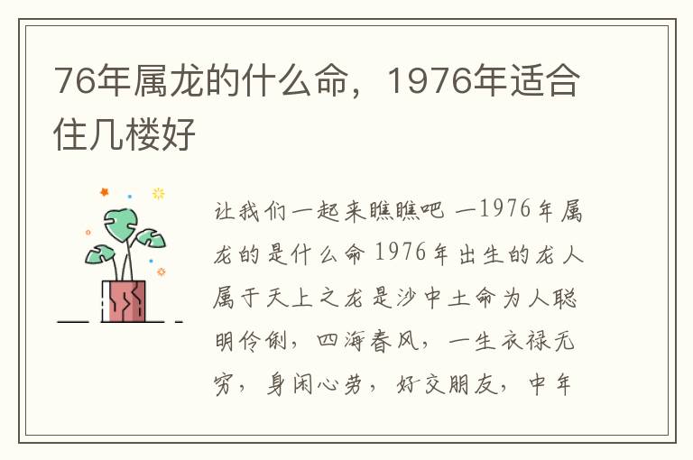 76年属龙的什么命，1976年适合住几楼好