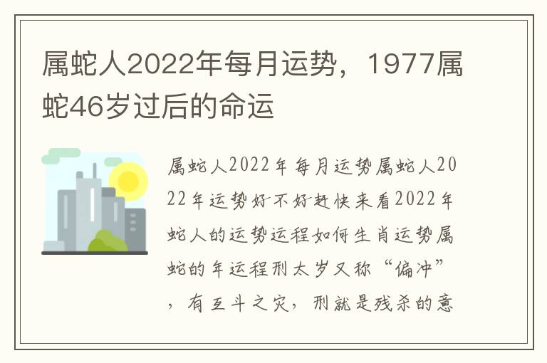 属蛇人2022年每月运势，1977属蛇46岁过后的命运