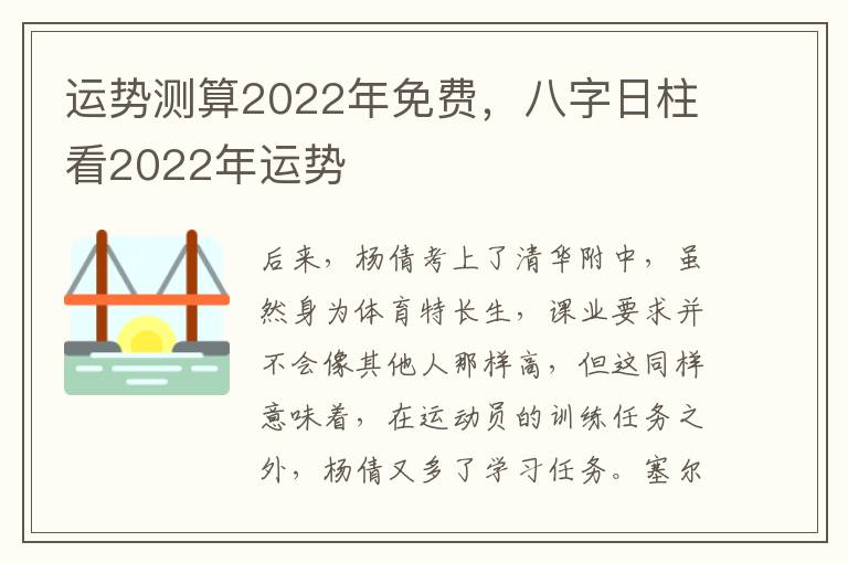 运势测算2022年免费，八字日柱看2022年运势