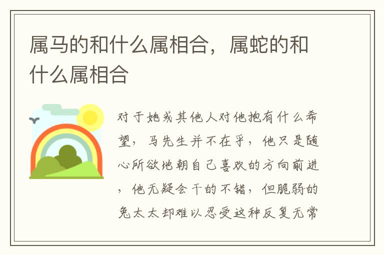 属马的和什么属相合，属蛇的和什么属相合