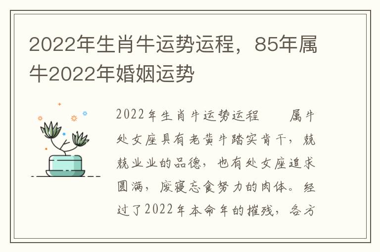 2022年生肖牛运势运程，85年属牛2022年婚姻运势