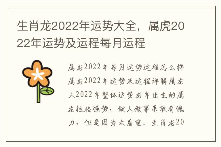 生肖龙2022年运势大全，属虎2022年运势及运程每月运程