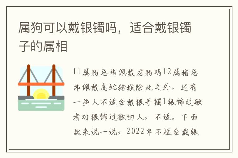 属狗可以戴银镯吗，适合戴银镯子的属相