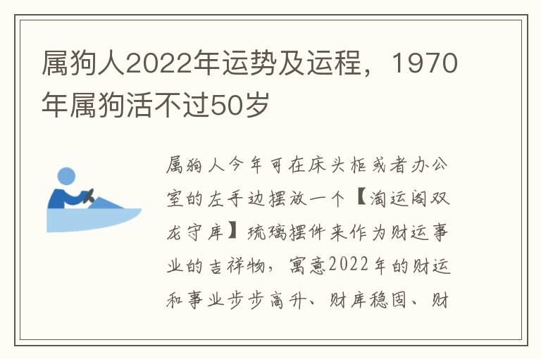 属狗人2022年运势及运程，1970年属狗活不过50岁