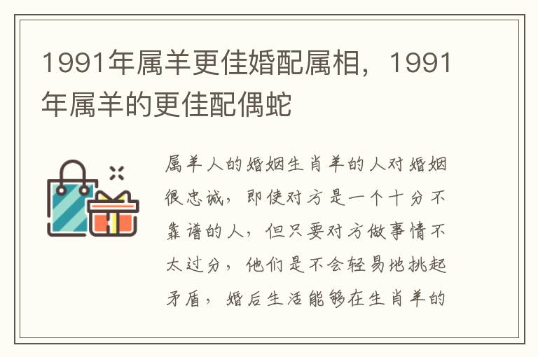 1991年属羊更佳婚配属相，1991年属羊的更佳配偶蛇