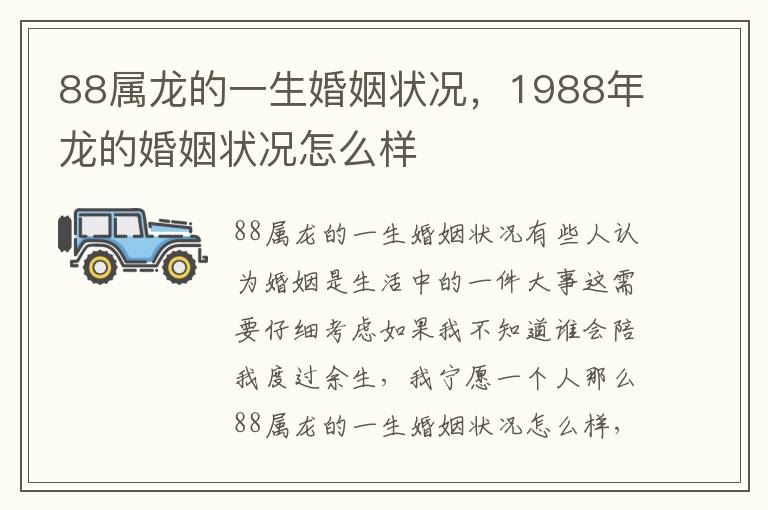 88属龙的一生婚姻状况，1988年龙的婚姻状况怎么样