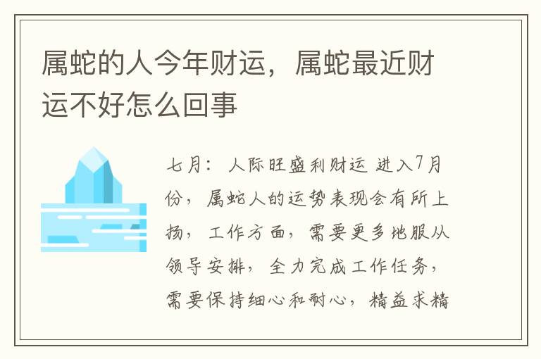 属蛇的人今年财运，属蛇最近财运不好怎么回事