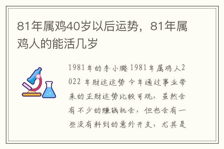 81年属鸡40岁以后运势，81年属鸡人的能活几岁