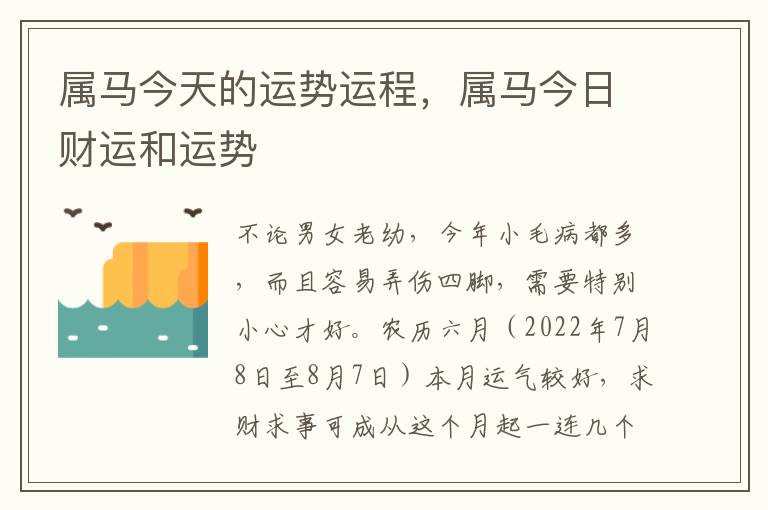 属马今天的运势运程，属马今日财运和运势