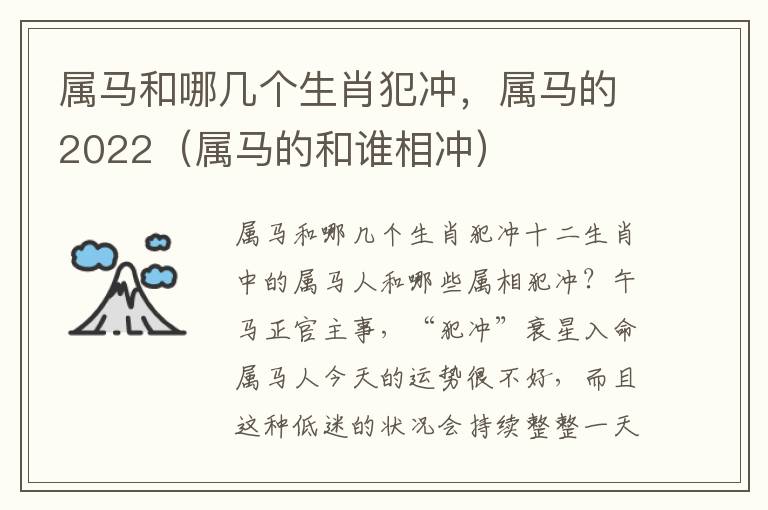 属马和哪几个生肖犯冲，属马的2022（属马的和谁相冲）