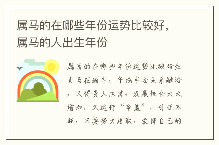 属马的在哪些年份运势比较好，属马的人出生年份