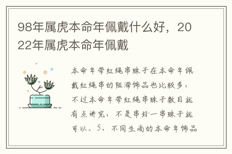 98年属虎本命年佩戴什么好，2022年属虎本命年佩戴