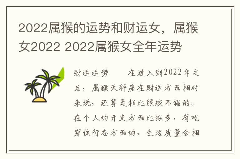 2022属猴的运势和财运女，属猴女2022 2022属猴女全年运势