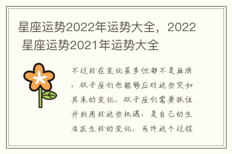 星座运势2022年运势大全，2022 星座运势2021年运势大全