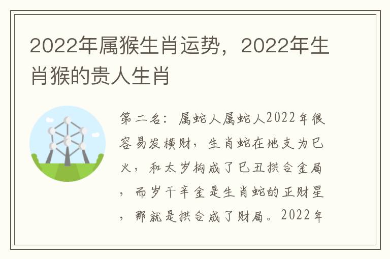 2022年属猴生肖运势，2022年生肖猴的贵人生肖