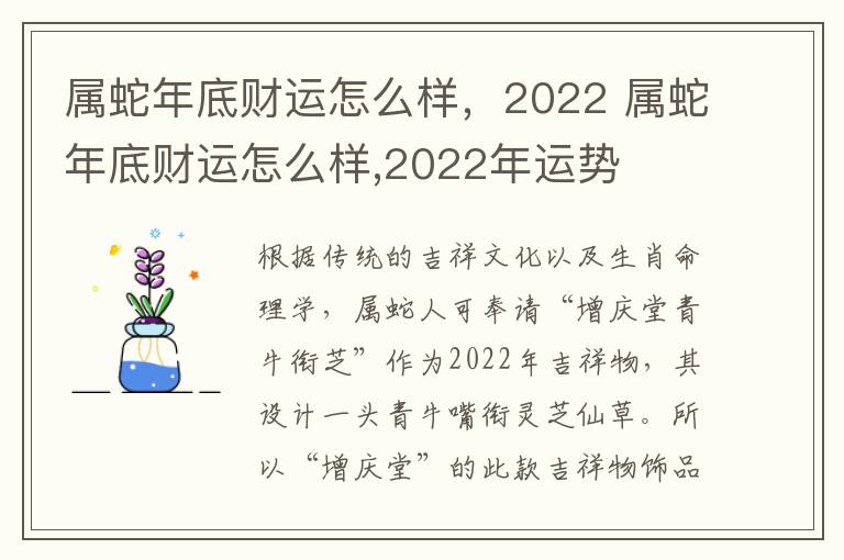 属蛇年底财运怎么样，2022 属蛇年底财运怎么样,2022年运势