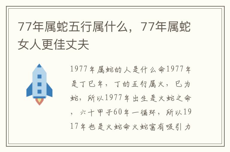 77年属蛇五行属什么，77年属蛇女人更佳丈夫