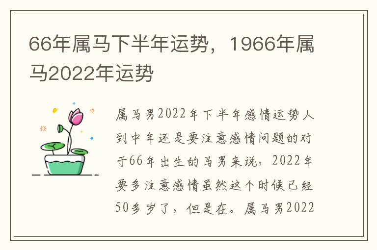 66年属马下半年运势，1966年属马2022年运势