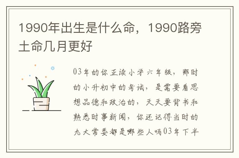 1990年出生是什么命，1990路旁土命几月更好