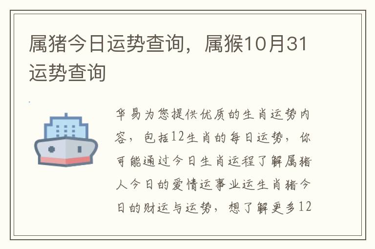 属猪今日运势查询，属猴10月31运势查询