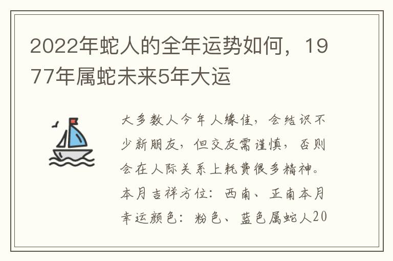 2022年蛇人的全年运势如何，1977年属蛇未来5年大运