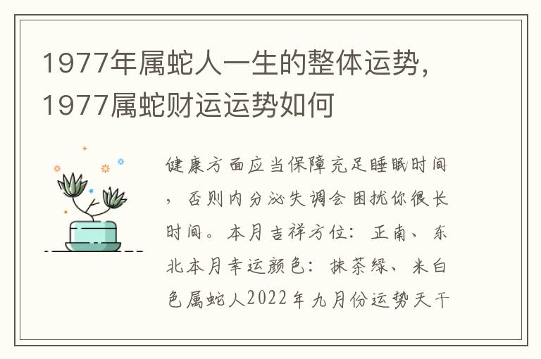 1977年属蛇人一生的整体运势，1977属蛇财运运势如何