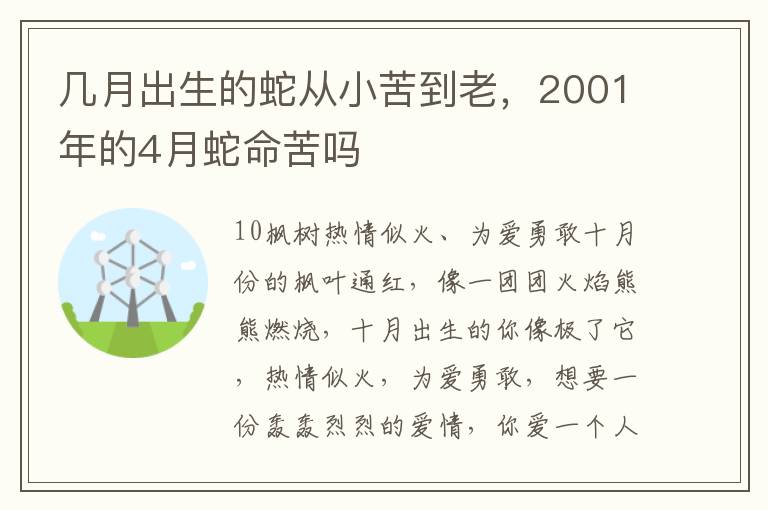 几月出生的蛇从小苦到老，2001年的4月蛇命苦吗